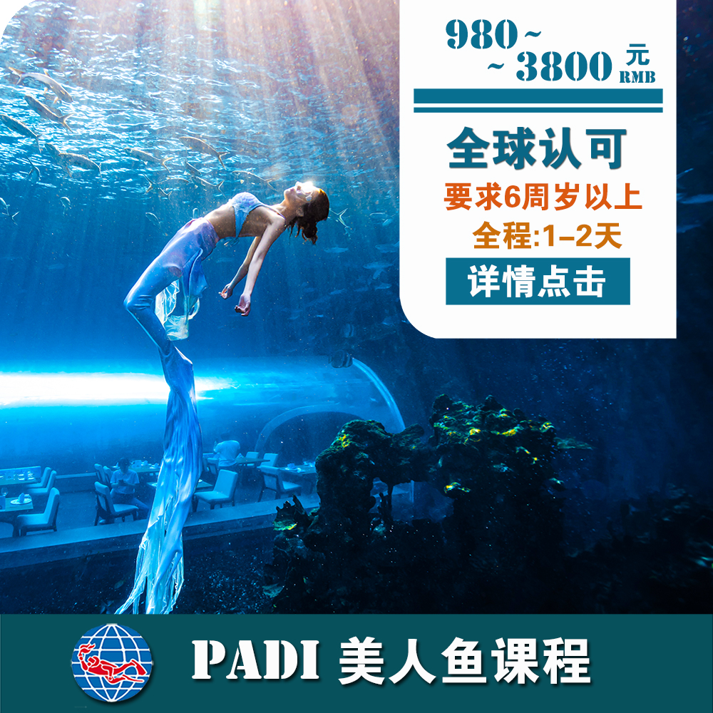 三亞洲際酒店PADI 美人魚課程